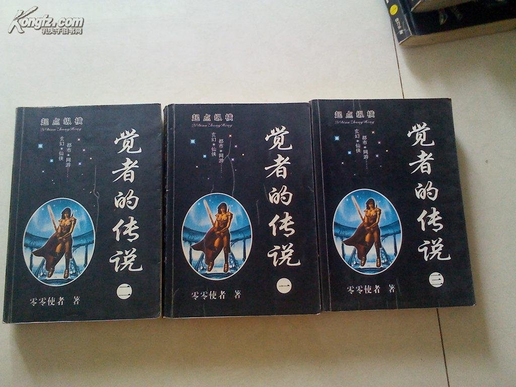 觉者的传说的介绍