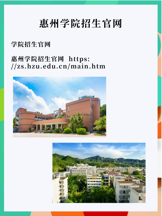 惠州学院招生官网