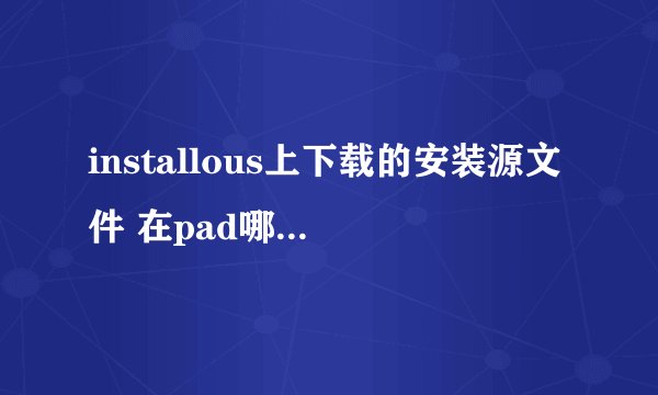 installous上下载的安装源文件 在pad哪个目录里？