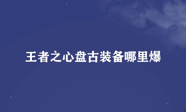 王者之心盘古装备哪里爆