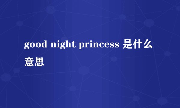 good night princess 是什么意思