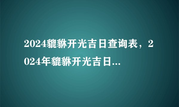 2024貔貅开光吉日查询表，2024年貔貅开光吉日怎么查询