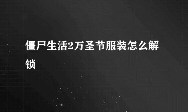 僵尸生活2万圣节服装怎么解锁
