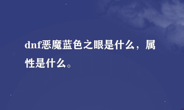 dnf恶魔蓝色之眼是什么，属性是什么。