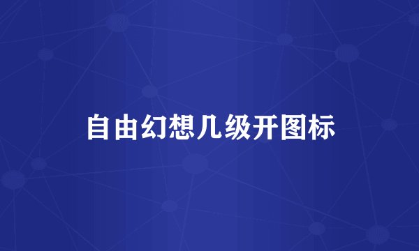 自由幻想几级开图标