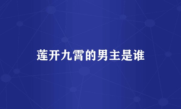 莲开九霄的男主是谁