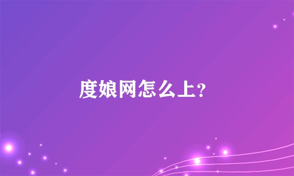 度娘网怎么上？