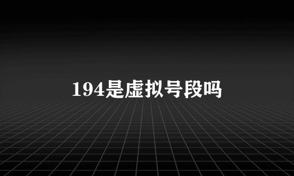 194是虚拟号段吗