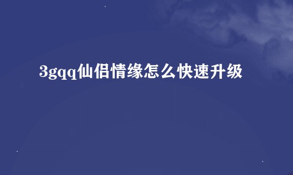 3gqq仙侣情缘怎么快速升级