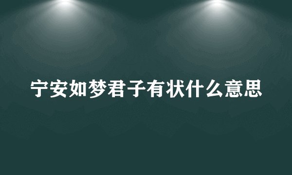 宁安如梦君子有状什么意思