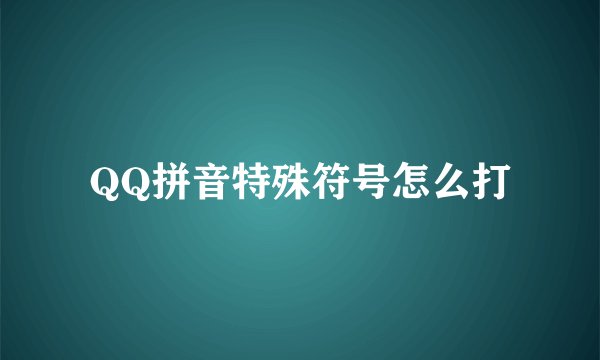 QQ拼音特殊符号怎么打