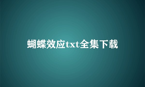 蝴蝶效应txt全集下载
