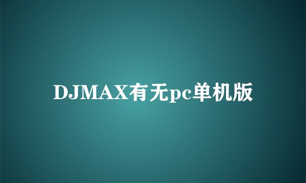 DJMAX有无pc单机版