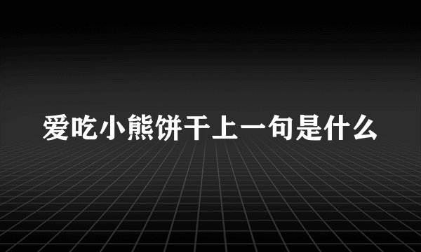 爱吃小熊饼干上一句是什么
