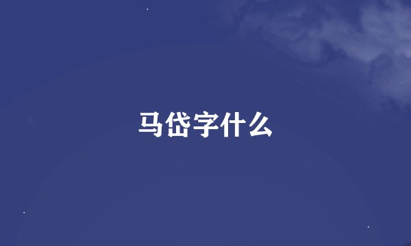 马岱字什么