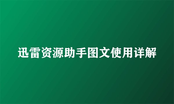 迅雷资源助手图文使用详解