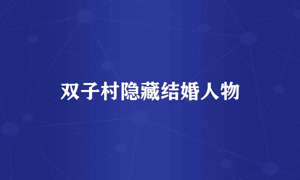 双子村隐藏结婚人物