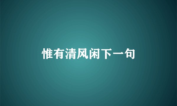 惟有清风闲下一句
