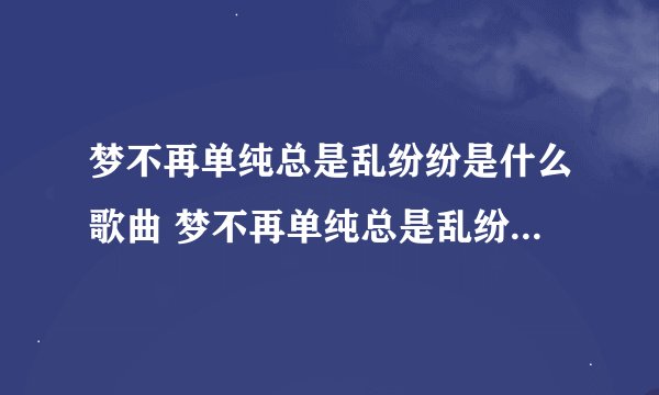 梦不再单纯总是乱纷纷是什么歌曲 梦不再单纯总是乱纷纷完整歌词