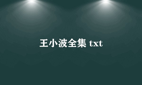 王小波全集 txt