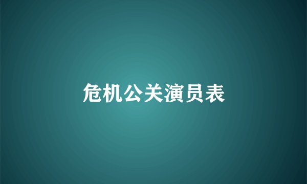 危机公关演员表