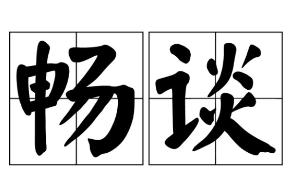 畅谈的拼音