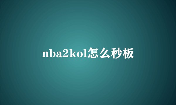 nba2kol怎么秒板