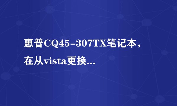 惠普CQ45-307TX笔记本，在从vista更换xp系统后，声卡驱动使用不了，怎么解决？