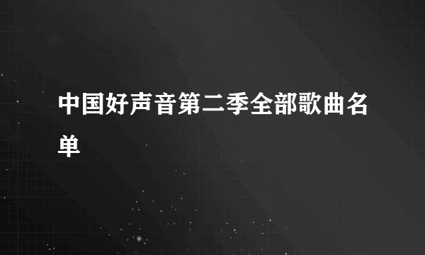 中国好声音第二季全部歌曲名单