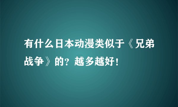 有什么日本动漫类似于《兄弟战争》的?越多越好!