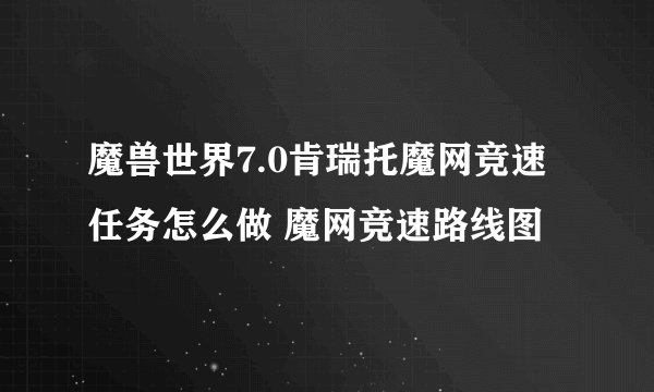 魔兽世界7.0肯瑞托魔网竞速任务怎么做 魔网竞速路线图