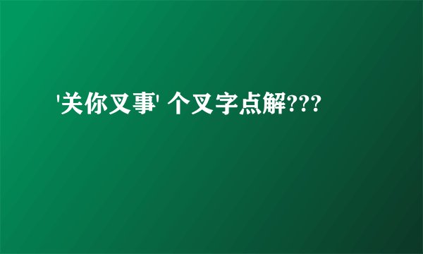 '关你叉事' 个叉字点解???