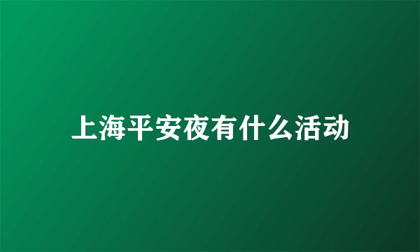 上海平安夜有什么活动