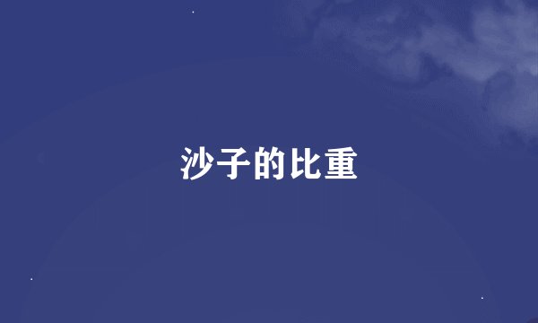 沙子的比重
