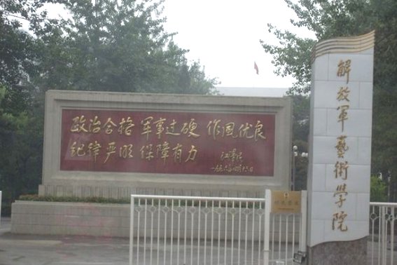 中国人民解放军艺术学院是本科吗