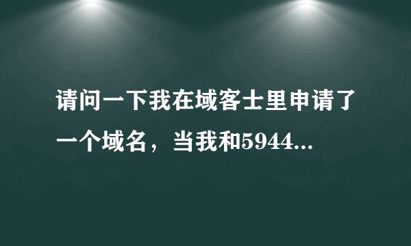 请问一下我在域客士里申请了一个域名，当我和5944绑定后说要解析那怎么解析啊