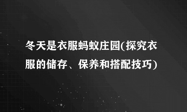 冬天是衣服蚂蚁庄园(探究衣服的储存、保养和搭配技巧)
