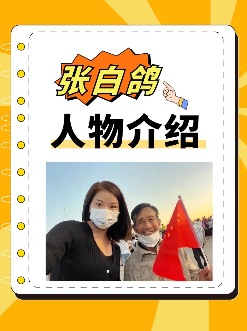 张白鸽是什么人物？