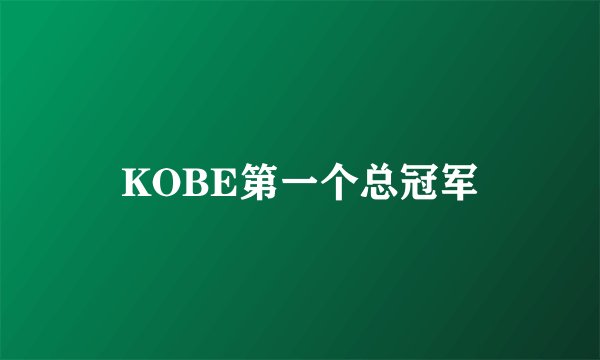 KOBE第一个总冠军