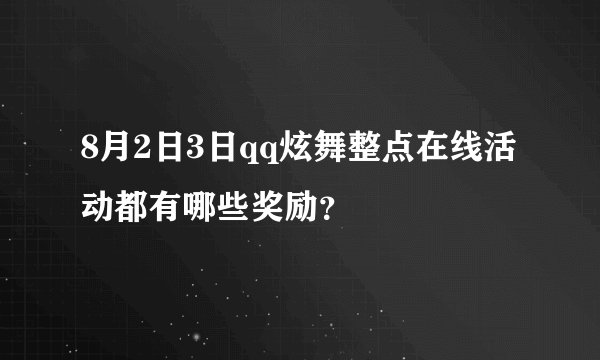 8月2日3日qq炫舞整点在线活动都有哪些奖励？