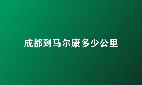 成都到马尔康多少公里