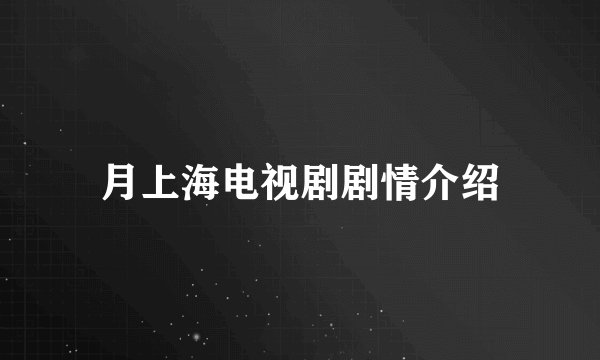 月上海电视剧剧情介绍