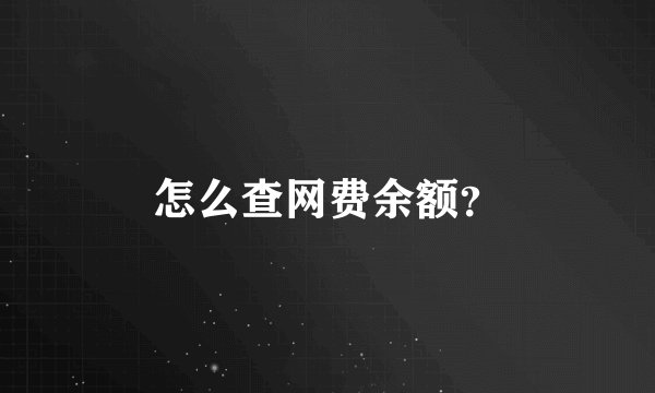 怎么查网费余额？