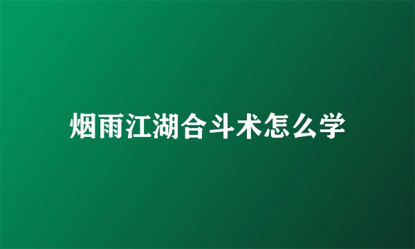 烟雨江湖合斗术怎么学