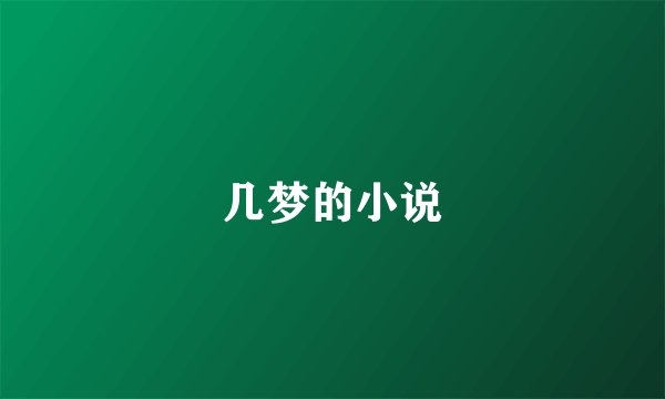 几梦的小说
