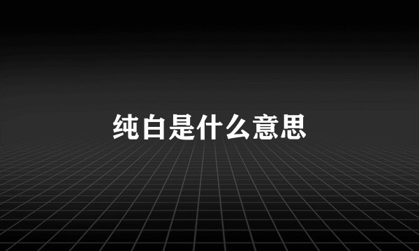 纯白是什么意思