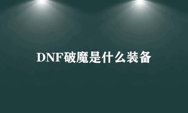 DNF破魔是什么装备