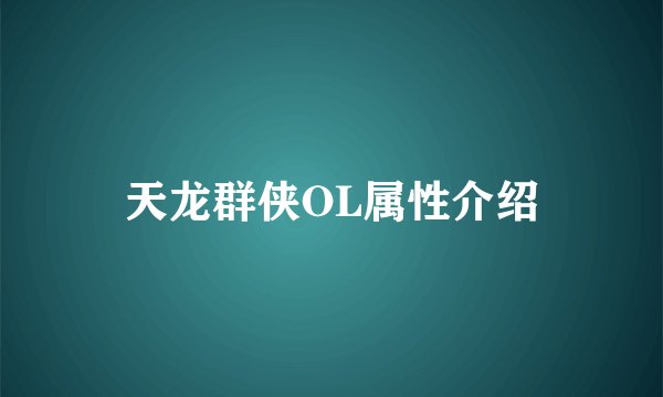 天龙群侠OL属性介绍