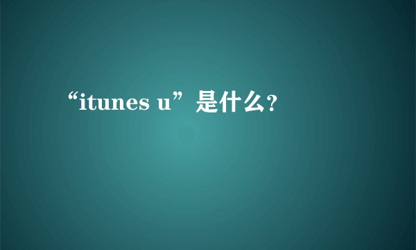 “itunes u”是什么？