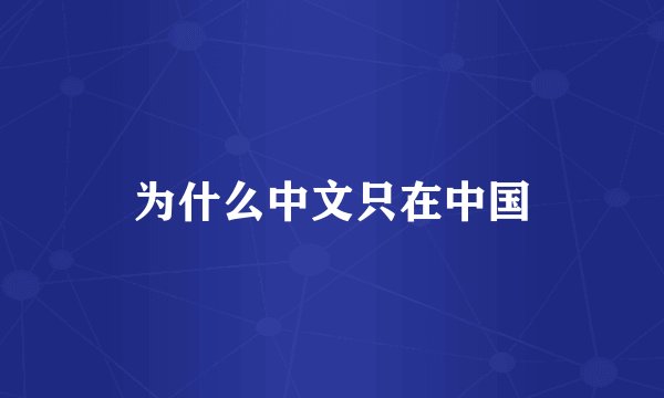 为什么中文只在中国